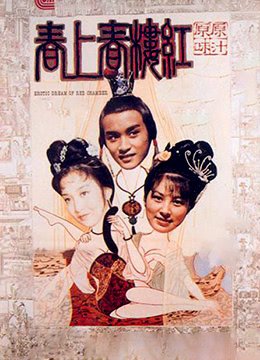 红楼春上春电影 最新上线 已完结