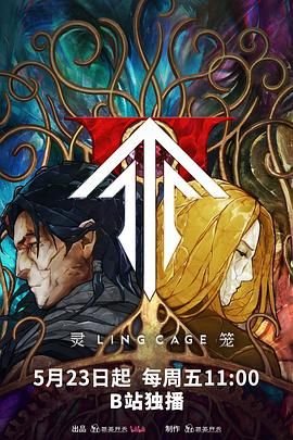 灵笼第二季动漫 今日更新
