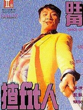 旺角揸fit人 高分推荐 番外篇