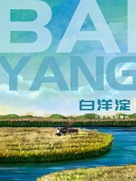 白洋淀景区 最新推荐 全集
