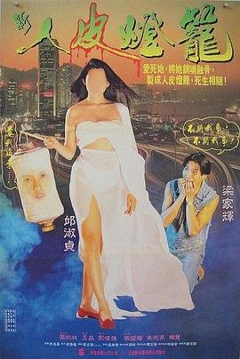 新人皮灯笼 在线观看 第二部