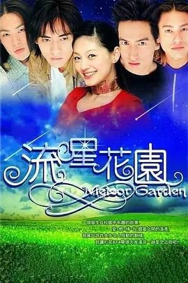 流星花园歌曲 最新推荐 第二部