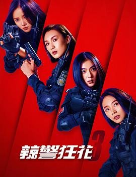 辣警狂花3 在线免费播放 普通话版