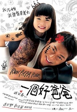 一个好爸爸 正在播放 中字版