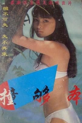 撞够本 流畅播放 更新至