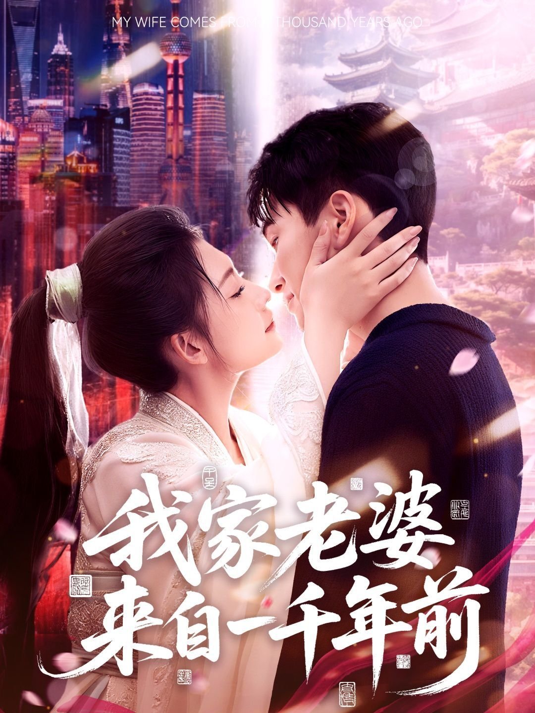 我家老婆来自一千年前 影院热映 全网首播