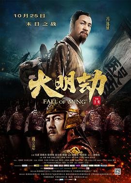 大明劫在线观看 精彩 最终季