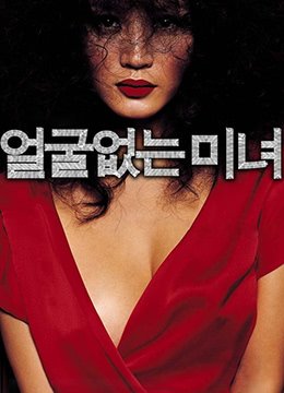 无颜美女 2026最新 高清粤语