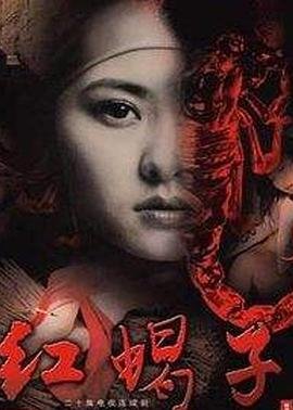 红蝎子电视剧 高分推荐 1080P