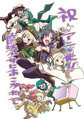 梦想成为魔法少 排行榜 已完结