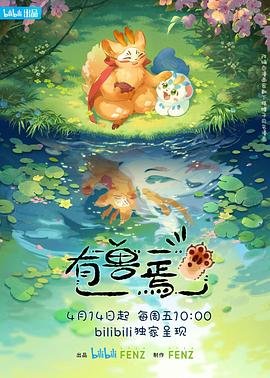 有兽焉 推荐观看 无删减版