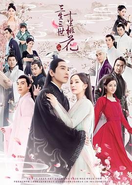 三生三世十里桃花网盘 影院热映 第三季