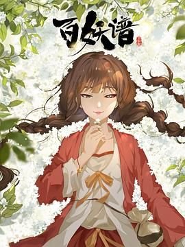 百妖谱司府篇 极速播放 高清国语