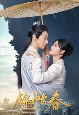 锦帐春 热搜影视 高清中字