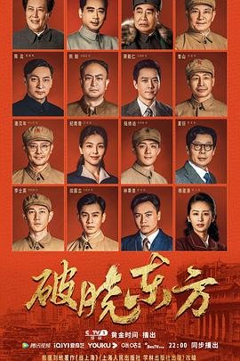 破晓东方电视剧免费观看 精选 未删减版