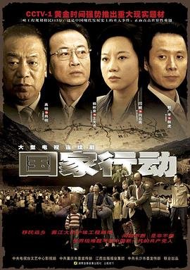 国家行动 全集播放 全剧集