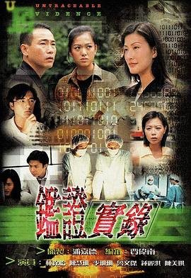 鉴证实录3 热搜影视 高清版