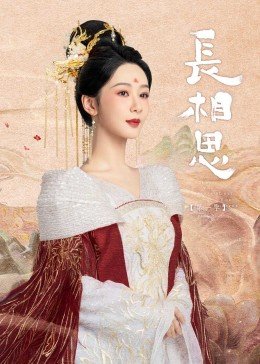长相思剧情介绍 全集观看 最新一集
